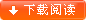 下载阅读
