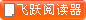 飞阅阅读器